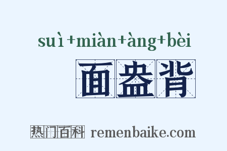 睟面盎背是什么意思的图片